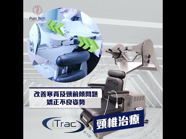 iTrac頸椎治療 | 助你重拾頸椎健康