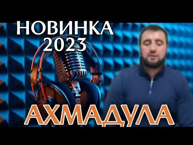 НОВИНКА 2023 || НА АВАРСКОМ || АХМАДУЛА И МАНСУР