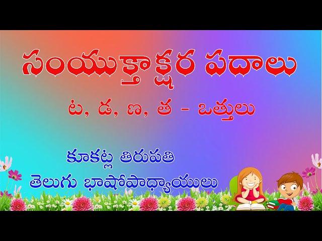 సంయుక్తాక్షర పదాలు -  "ట" , "డ" , "ణ" , "త" ఒత్తులు : కూకట్ల తిరుపతి  తెలుగు మూలాల్లోకి వెళదాం.