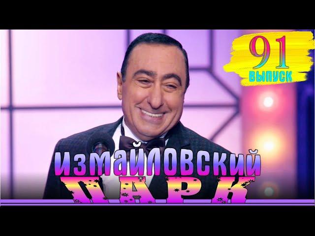 Измайловский парк - 91. Юмористический концерт. Эфир от 05.05.2024