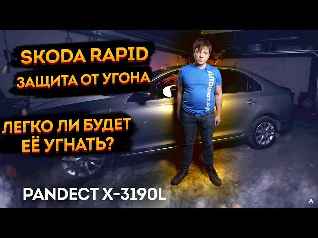 ️Минимальная защита от угона и автозапуск Skoda Rapid 2021  Охранный комплекс Pandect X-3190L 
