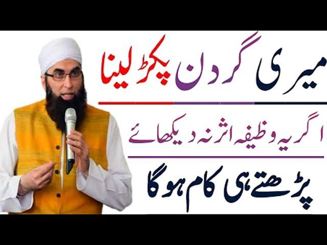 Meri Gardan Paker Laina Ager Ya Wazifa Asar Na Dikhay ! Junaid Jamshed