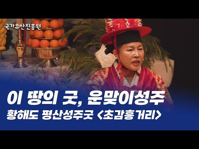 이 땅의 굿, 운맞이성주ㅣ황해도 평산성주굿-초감흥거리(2024.5.19.)