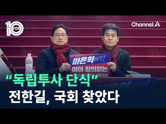 “독립투사 단식”…전한길, 국회 찾았다 / 채널A / 뉴스TOP 10