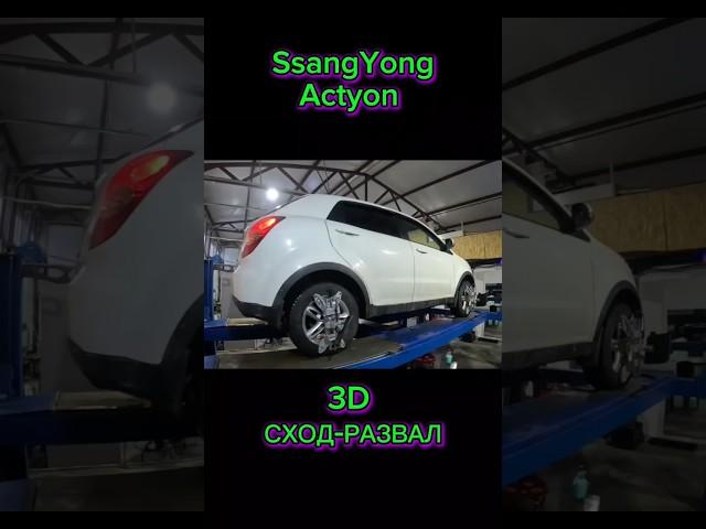 SsangYong Actyon, 3D сход-развал, клип #пенза #развалсхождение #развал #сходразвал #3д