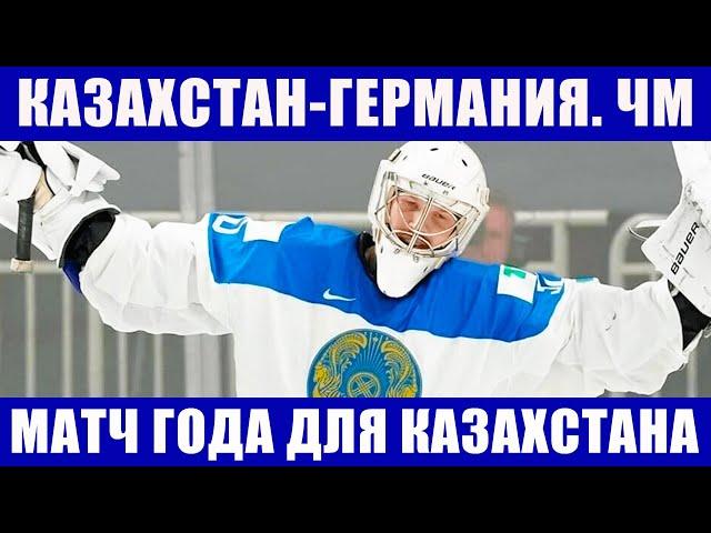 Хоккей ЧМ 2021. Казахстан - Германия. Важнейший матч года для сборной Казахстана на чемпионате мира.