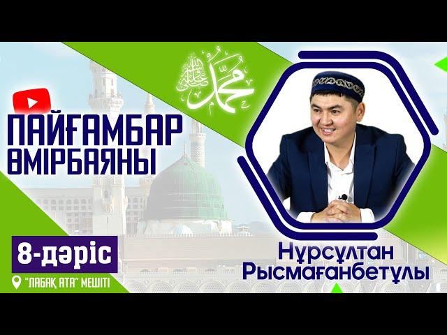 Пайғамбар ﷺ өмірбаяны | 8-дәріс | ұстаз Нұрсұлтан Рысмағанбетұлы