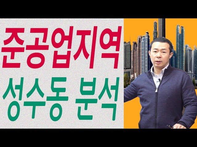 [부동산 재테크 투자] 준공업지역 성수동 투자분석 및 부동산 임장활동 | 부동산 투자 및 상담 문의 : 02-796-1800 세종국토개발