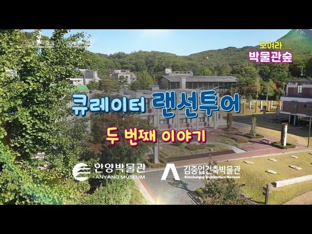 [모박숲/모여라 박물관숲]#4 큐레이터 랜선투어 2편-건축가 김중업의 현대건축 (김중업건축박물관)