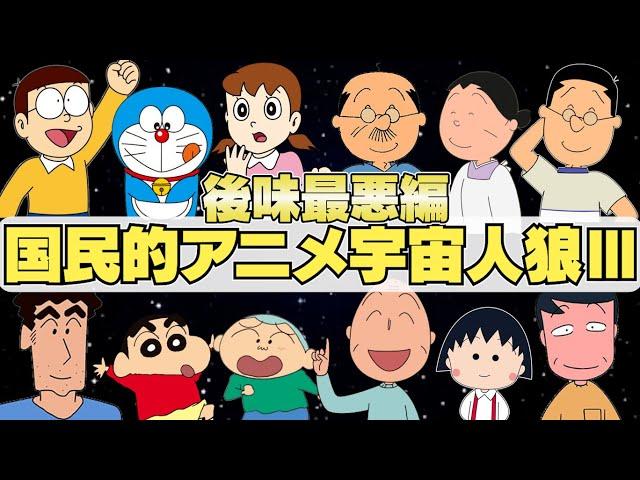 【#3】国民的アニメAmong US！後味最悪編