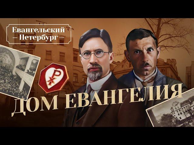 «ДОМ ЕВАНГЕЛИЯ». Каменный символ торжества веры. «Евангельский Петербург»