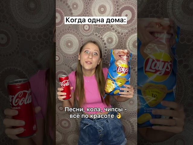 Когда одна дома #Shorts