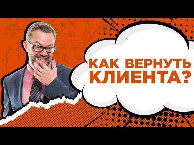 Как вернуть клиента? Отвалившийся клиент. Способы возобновить общение с клиентом. Техники возврата