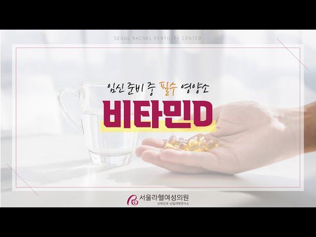 [서울라헬여성의원] 임신 준비 중 필수 영양제! '비타민D' / 비타민D 부족하면? / 비타민D 권장 복용량