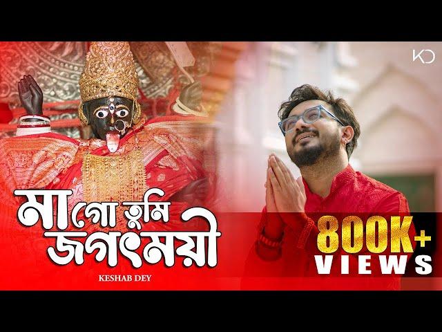 Maa Go Tumi Jagatmoyi | Keshab Dey | মাগো তুমি জগৎময়ী | Shyama Sangeet | Devotional Bhakti Geeti