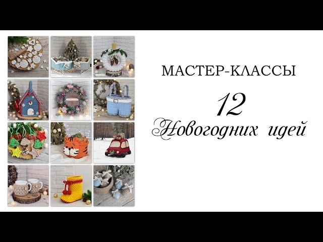 12 НОВОГОДНИХ ИДЕЙ |новогодний декор | подборка мастер-классов| вязаные подарки на новый год| DIY