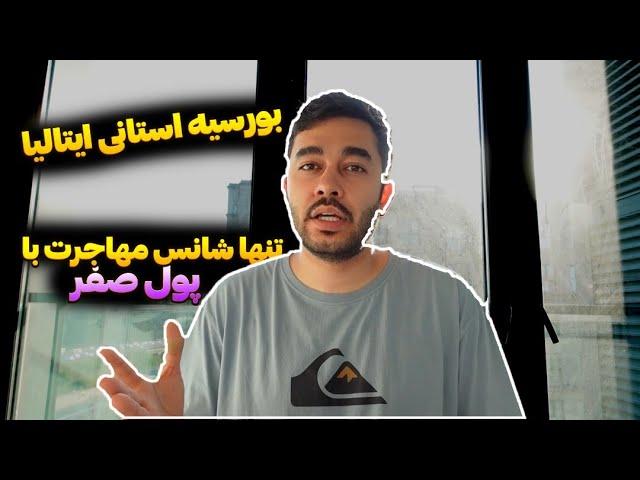 پول واسه مهاجرت ندارم- بورسیه استانی ایتالیا