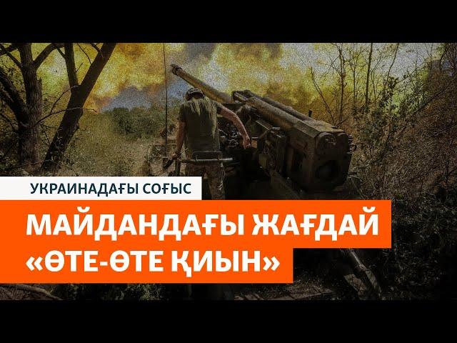 "Жағдай өте-өте қиын". Украина Ресей күшіне төтеп беріп жатыр ма?