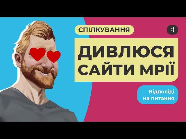 Дивлюся сайти мрії. Розбираємо як це зроблено. Спілкування, відповіді на питання.