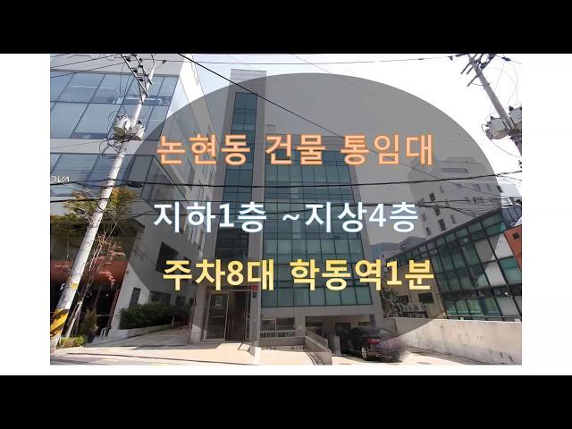 논현동 학동역에 위치좋은 건물 통임대(사옥임대)