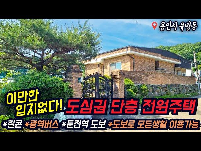 용인전원주택 / 용인 유방동 / 전세 매매 가능 / 도심 속 단독주택 / 단층34평 / 철콘 / 전철역 도보이용가능 / 강남출퇴근가능 / 시내생활권 / 초중고인접 / No.3070