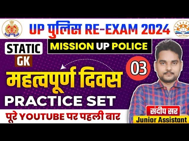 प्रैक्टिस सेट -11 | UP POLICE Practice set Static Gk | Static Gk practice set | Up police gk gs 2024