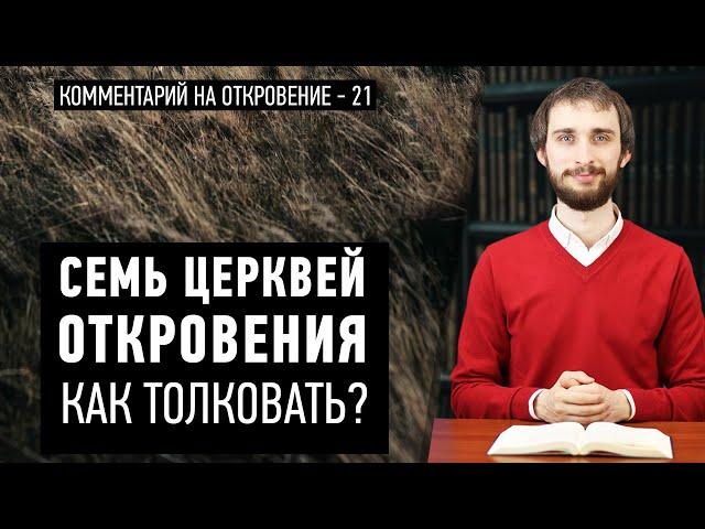 Cемь церквей Откровения: Как толковать?