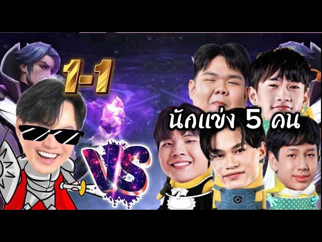 ผมชวนนักแข่ง 5 คน มา1-1 ฟอเรนติโน่ !!