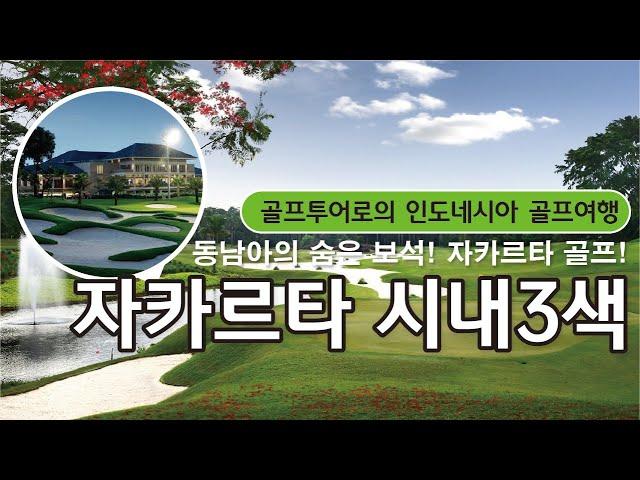 [#골프투어로] 동남아의 숨은 보석 인도네시아   자카르타 시내3색 알아보기! #발리 #발리골프 #발리골프여행 #골프여행 #해외골프