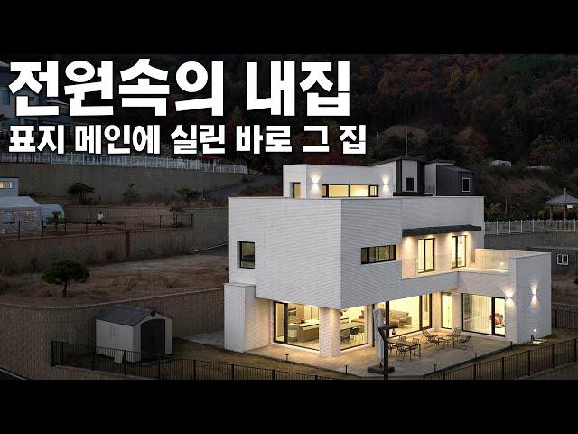 홍천강을 품은 고급 주택! 내부로는 마치 호텔을 품고 있는 럭셔리한 이 집의 비밀은 세컨드 하우스 