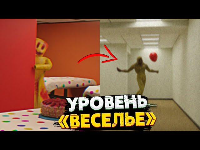 Уровень "Веселье" - Самый веселый уровень Закулисья