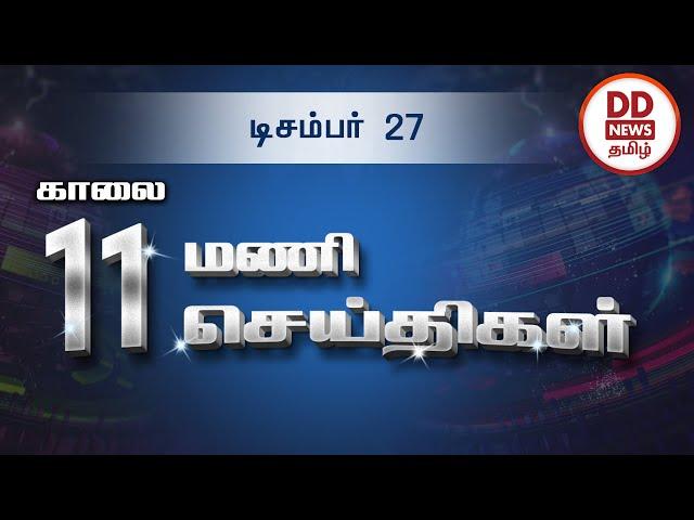 பொதிகை காலை 11.00 மணி செய்திகள் [27.12.2021] #PodhigaiTamilNews #பொதிகைசெய்திகள்