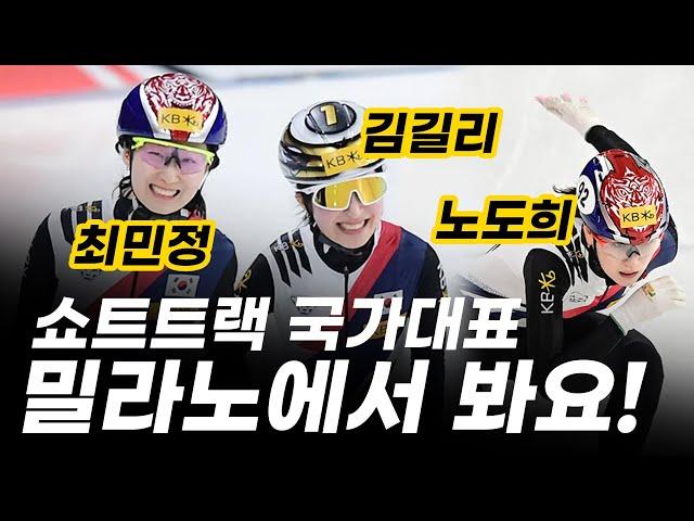 밀라노 올림픽에 출전할 2025/26 쇼트트랙 여자 국가대표 선발결과 세계선수권 월드투어 l 쇼트트랙 지식정보