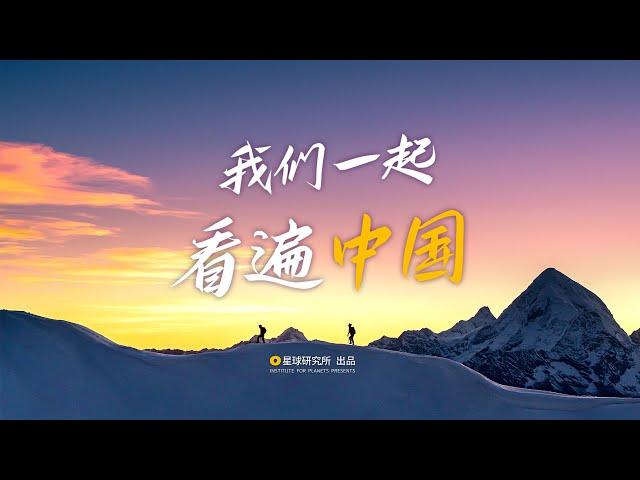 这些极致风景，你见过吗？跟我们一起，看遍中国！| To Record Every Corner of China