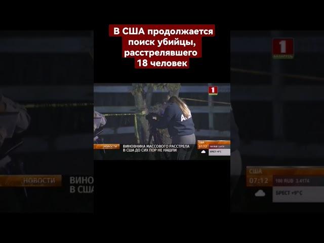 ️ В США продолжается поиск убийцы, расстрелявшего 18 человек. #массовыйрасстрел #преступление #сша