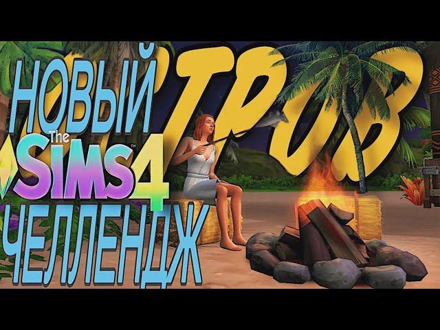 я придумала ЧЕЛЛЕНДЖ в симс 4 | ПРАВИЛА | The Sims 4 #симс4 #симс4челлендж #sims4 #ts4