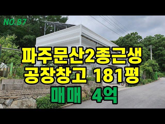 태양광발전소 설치된 파주문산 공장창고 매매 [파주탑부동산]