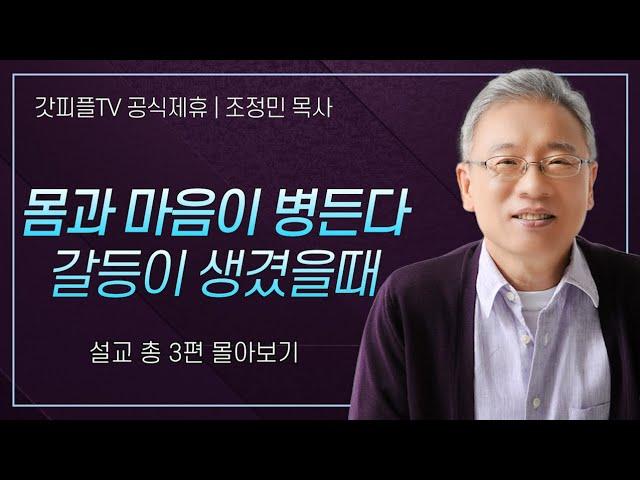 조정민 목사 '몸과 마음이 병든다 갈등이 생겼을때' 시리즈 설교 3편 몰아보기 | 베이직교회 : 갓피플TV [공식제휴]