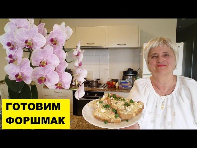 ФОРШМАК ПО РЕЦЕПТУ ЗРИТЕЛЬНИЦЫ..СОВЕТУЮ ПРИГОТОВИТЬ