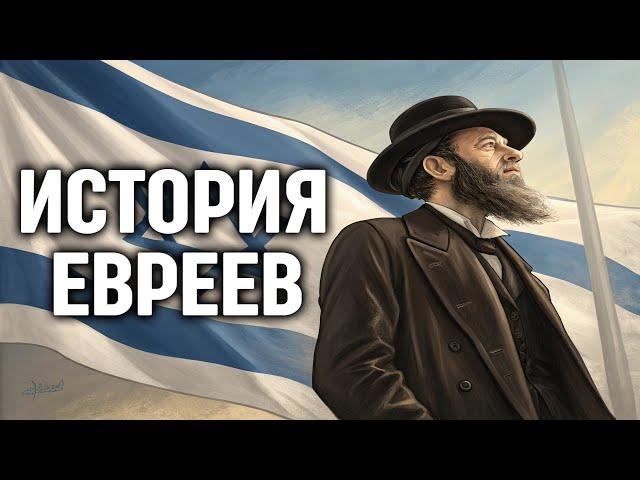  Лекция для сна  Израиль: История Евреев. Кто они такие?