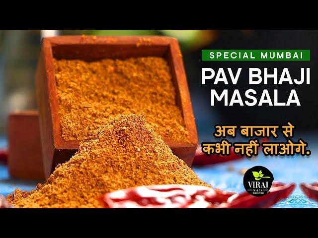 Special Pav Bhaji Masala Recipe | Mumbai Special Pav Bhaji Masala | अब बाजार से कभी नहीं लाओगे.