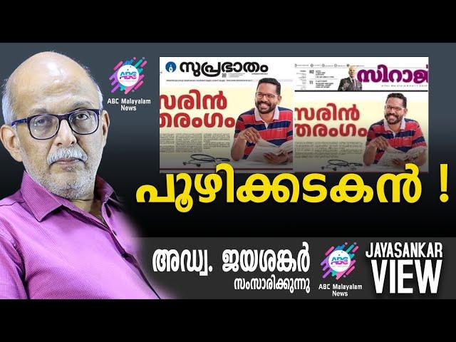 പൂഴിക്കടകൻ !  | അഡ്വ. ജയശങ്കർ സംസാരിക്കുന്നു | ABC MALAYALAM NEWS  | JAYASANKAR VIEW