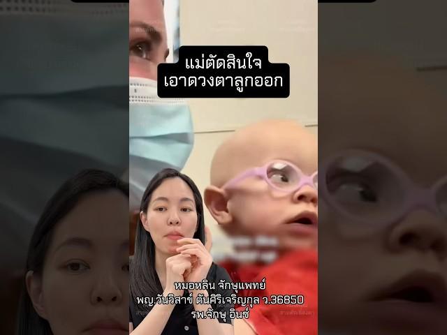 #หมอหลิน #หมอตา #จักษุแพทย์ #สารพัดเรื่องตา #โรงพยาบาลอินซ์ #โรคตา #ศัลยกรรมตา #มะเร็งในตาเด็ก