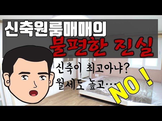 부동산임대사업? 신축원룸매매의 불편한진실