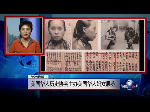 VOA连线(邱彰)：美国华人历史协会主办美国华人妇女展览