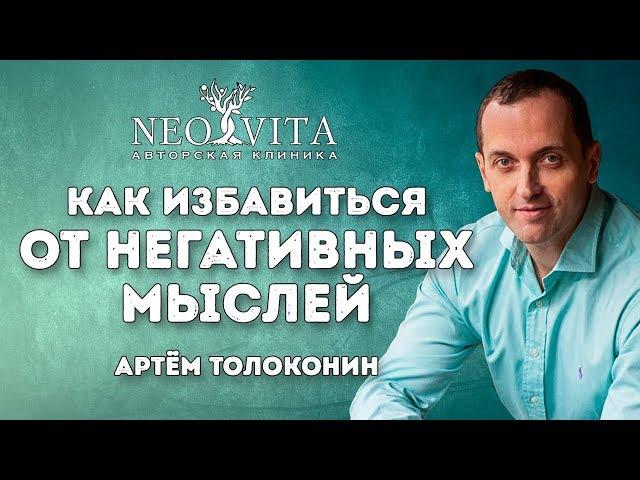 Как избавиться от негативных мыслей?