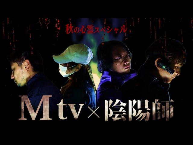 秋の心霊SP【Mtv×陰陽師】無数に霊がいる廃旅館で決死のｵﾄﾘ大作戦