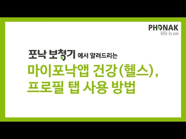 마이포낙앱 건강, 프로필 탭 기능 사용 방법