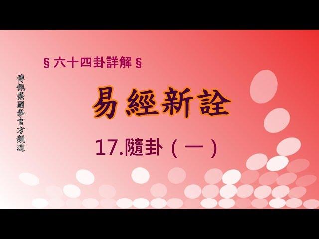 《易經新詮》17.隨卦(1) | 384爻逐一講解 | 傅佩榮國學官方頻道