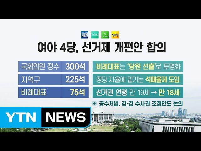 [더정치] 선거제 합의...바른미래 '추인 갈등' 넘나? / YTN